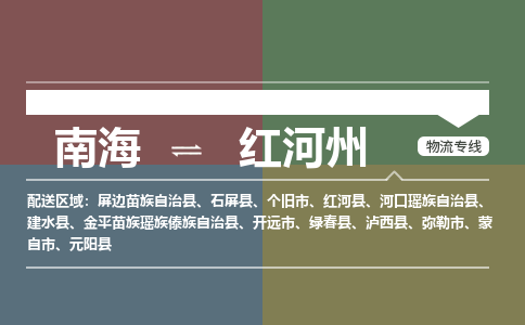 南海到红河州建水物流专线-南海到红河州建水货运公司-南海到西南物流公司，南海到西南货运公司