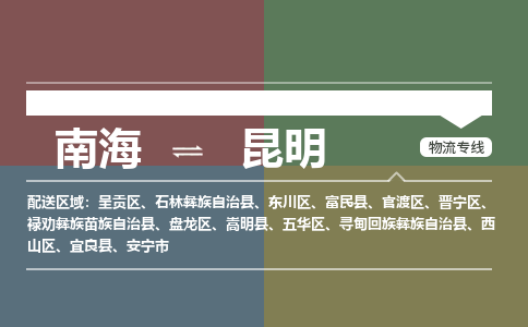 南海到昆明禄劝彝族苗族自治物流专线-南海到昆明禄劝彝族苗族自治货运公司-南海到西南物流公司，南海到西南货运公司