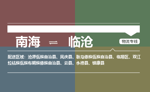 南海到临沧永德物流专线-南海到临沧永德货运公司-南海到西南物流公司，南海到西南货运公司