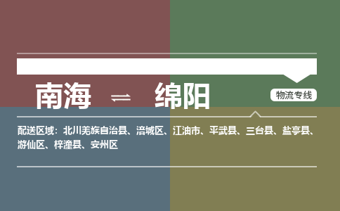 南海到绵阳安州物流专线-南海到绵阳安州货运公司-南海到西南物流公司，南海到西南货运公司