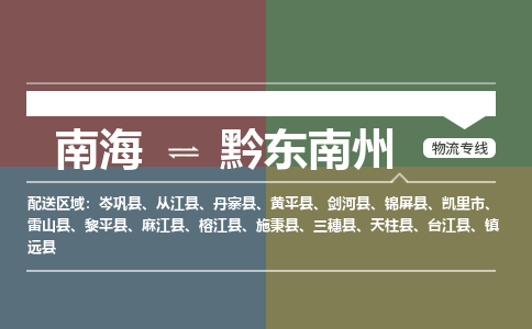 南海到黔东南州黄平物流专线-南海到黔东南州黄平货运公司-南海到西南物流公司，南海到西南货运公司