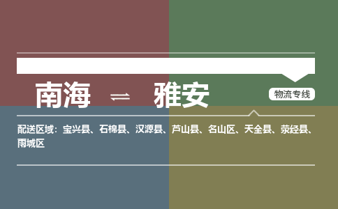 南海到雅安荥经物流专线-南海到雅安荥经货运公司-南海到西南物流公司，南海到西南货运公司