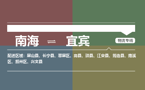 南海到宜宾高县物流专线-南海到宜宾高县货运公司-南海到西南物流公司，南海到西南货运公司