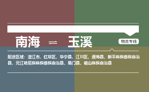 南海到玉溪新平彝族傣族自治物流专线-南海到玉溪新平彝族傣族自治货运公司-南海到西南物流公司，南海到西南货运公司