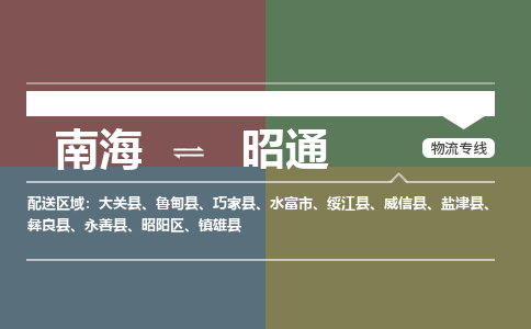 南海到昭通昭阳物流专线-南海到昭通昭阳货运公司-南海到西南物流公司，南海到西南货运公司