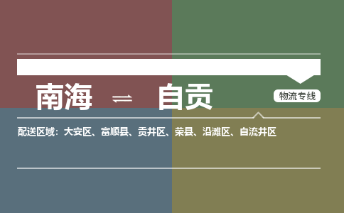 南海到自贡贡井物流专线-南海到自贡贡井货运公司-南海到西南物流公司，南海到西南货运公司