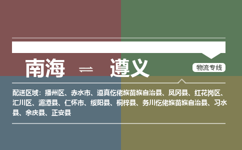 南海到遵义务川仡佬族苗族自治物流专线-南海到遵义务川仡佬族苗族自治货运公司-南海到西南物流公司，南海到西南货运公司