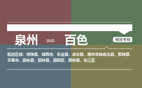 泉州到百色物流公司  福建优程物流的百色专线