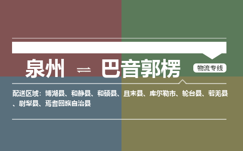 泉州到巴音郭楞物流公司  福建优程物流的巴音郭楞专线