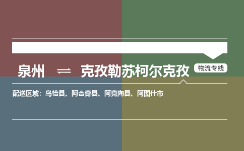 泉州到克孜勒苏柯尔克孜物流专线，倡导集约化物流