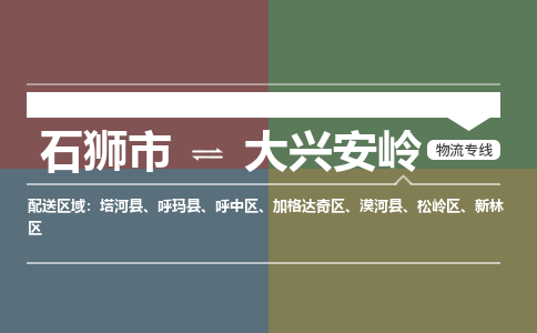 石狮到大兴安岭物流公司  福建优程物流的大兴安岭专线