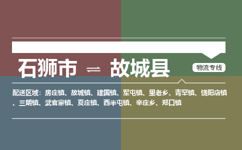 石狮市至故城县物流专线报价及注意事项