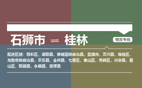 石狮到桂林物流公司  福建优程物流的桂林专线