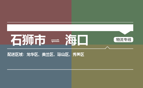 石狮到海口物流专线，集约化一站式货运模式