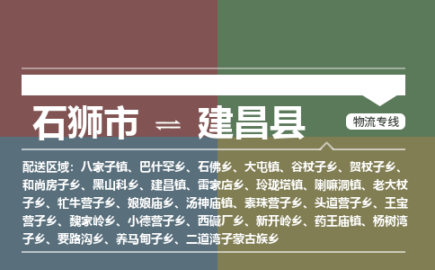 石狮市至建昌县物流专线报价及注意事项