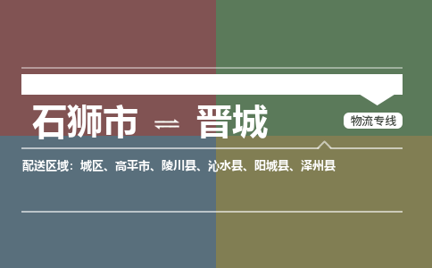 石狮到晋城物流公司  福建优程物流的晋城专线