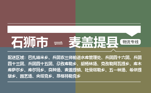 石狮市至麦盖提县物流专线报价及注意事项