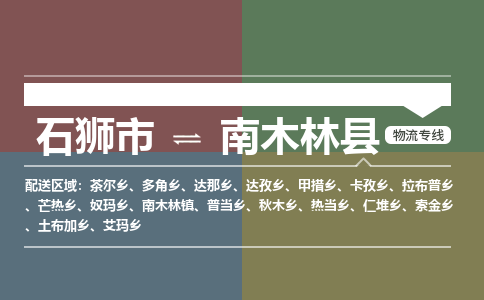 石狮市至南木林县物流专线报价及注意事项