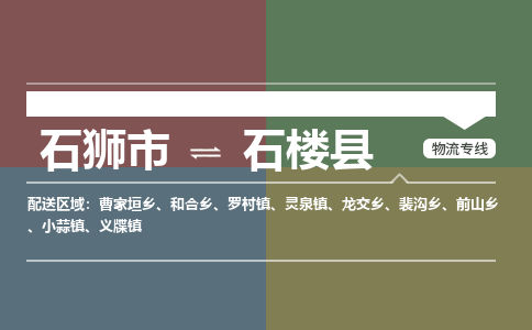 石狮市至石楼县物流专线报价及注意事项