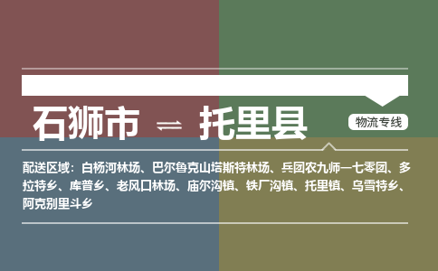 石狮市至托里县物流专线报价及注意事项