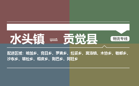 水头至贡觉物流专线报价及注意事项