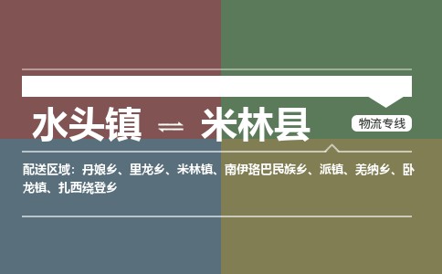 水头至米林物流专线报价及注意事项