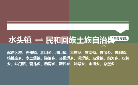 水头至民和回族土族自治物流专线报价及注意事项