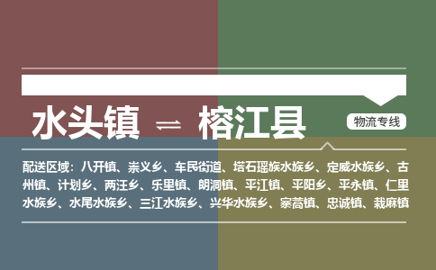 水头至榕江物流专线报价及注意事项