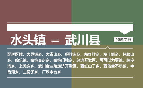 水头至武川物流专线报价及注意事项