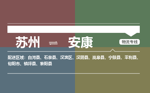 苏州到安康物流公司|苏州至安康物流专线-价格/合理