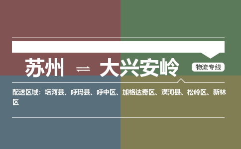 苏州到大兴安岭物流公司|苏州至大兴安岭物流专线-价格/合理