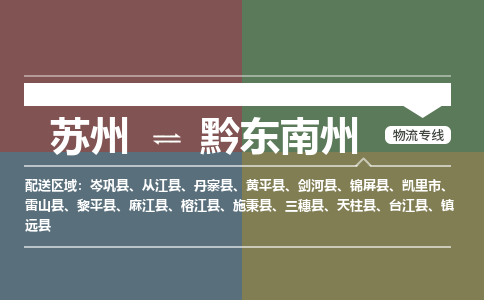 苏州到黔东南州物流公司|苏州至黔东南州物流专线-价格/合理