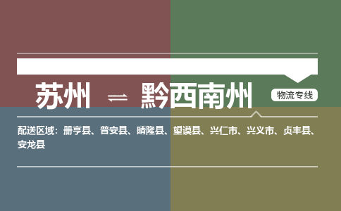 苏州到黔西南州物流公司|苏州至黔西南州物流专线-价格/合理