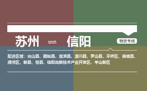 苏州到信阳物流公司|苏州至信阳物流专线-价格/合理