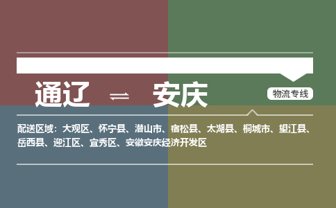 通遼到安慶物流專線-通遼到安慶貨運(yùn)-嘉豐物流（今日/熱點(diǎn)線路）