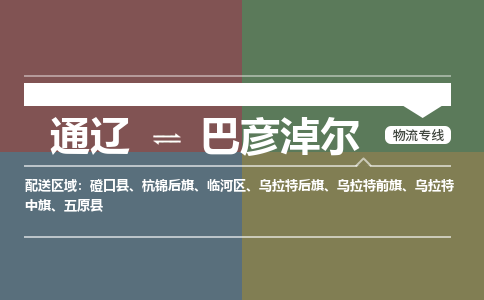 通遼到巴彥淖爾物流專線-通遼到巴彥淖爾貨運(yùn)-嘉豐物流（今日/熱點(diǎn)線路）