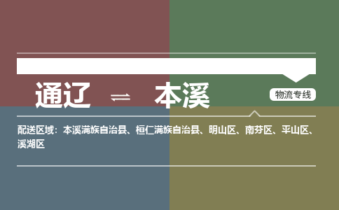 通遼到本溪物流專線-通遼到本溪貨運(yùn)-嘉豐物流（今日/熱點(diǎn)線路）