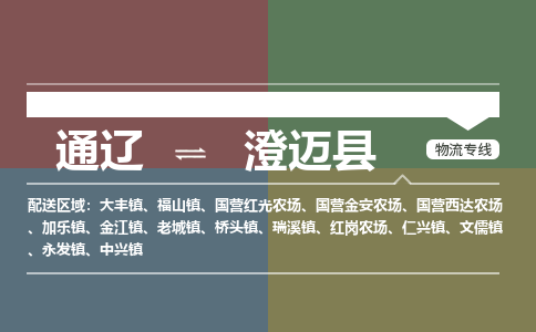 通辽到澄迈县物流专线-通辽到澄迈县货运-365bet平台（今日/热点线路）