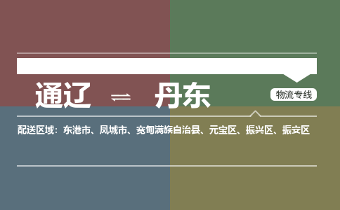 通辽到丹东物流专线-通辽到丹东货运-365bet平台（今日/热点线路）