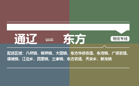 通辽到东方物流专线-通辽到东方货运-365bet平台（今日/热点线路）