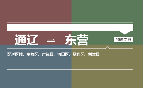 通辽到东营物流专线-通辽到东营货运-365bet平台（今日/热点线路）