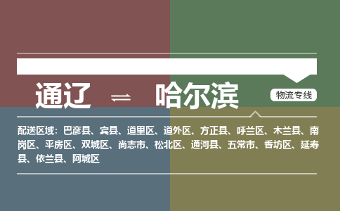 通辽到哈尔滨物流专线-通辽到哈尔滨货运-365bet平台（今日/热点线路）