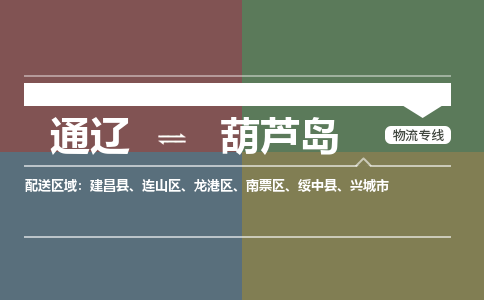 通遼到葫蘆島物流專線-通遼到葫蘆島貨運(yùn)-嘉豐物流（今日/熱點(diǎn)線路）