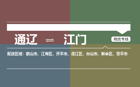 通遼到江門物流專線-通遼到江門貨運(yùn)-嘉豐物流（今日/熱點(diǎn)線路）