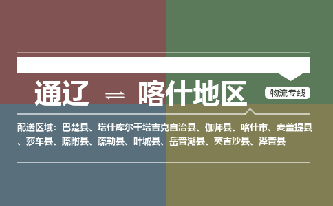 通辽到喀什地区物流专线-通辽到喀什地区货运-365bet平台（今日/热点线路）