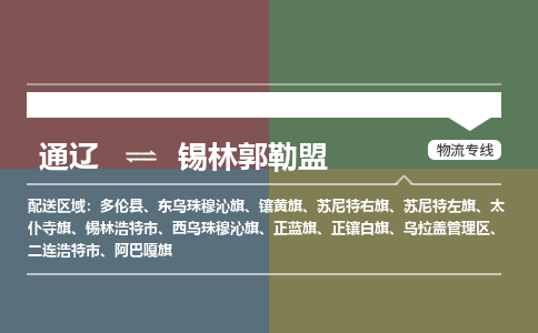 通辽到锡林郭勒盟物流专线-通辽到锡林郭勒盟货运-嘉丰物流（今日/热点线路）