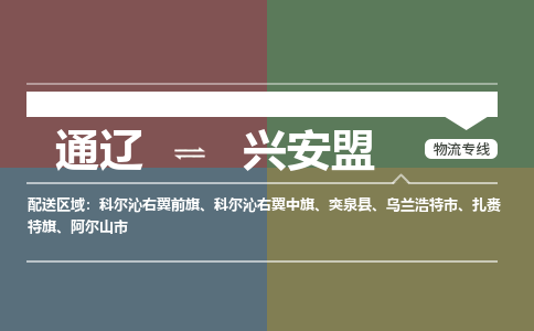 通辽到兴安盟物流专线-通辽到兴安盟货运-365bet平台（今日/热点线路）