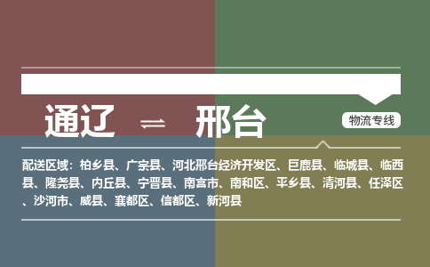 通辽到邢台物流专线-通辽到邢台货运-365bet平台（今日/热点线路）