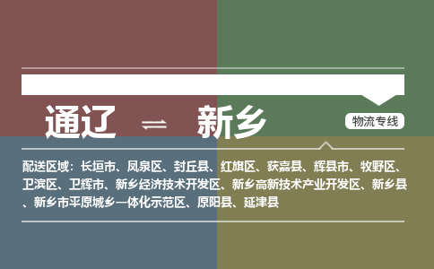 通辽到新乡物流专线-通辽到新乡货运-365bet平台（今日/热点线路）