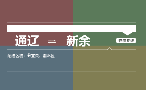 通辽到新余物流专线-通辽到新余货运-365bet平台（今日/热点线路）